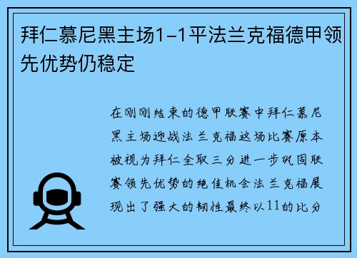 拜仁慕尼黑主场1-1平法兰克福德甲领先优势仍稳定