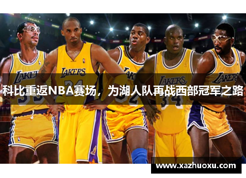 科比重返NBA赛场，为湖人队再战西部冠军之路